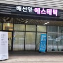 배선영 에스테틱