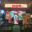 안산고잔동맛집 즉석떡볶이 마미떡 후기