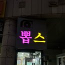 뽑스 이미지