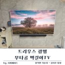 트리우스 광명 무타공 벽걸이TV 사운드바 삼성 원커넥터 설치