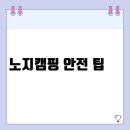 노지캠핑 안전 팁 | 초보도 실천 가능한 실전 노지 캠핑 안전 수칙 정리