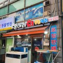 마인빌 오피스텔 | 역 근처 막회, 물회 맛집 &#39;항아리회&#39; 솔직한 방문후기 막회/물회/연어+우럭회/알탕/알밥 다양한 해산물...