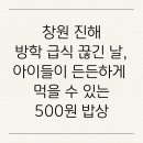 블라썸여좌커뮤니티센터 | 창원 진해, 방학 급식 끊긴 날 아이들이 든든하게 먹을 수 있는 500원 식당