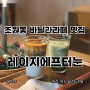조원동 카페 레이지에프터눈 수원 바닐라라떼 맛집
