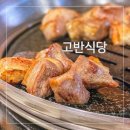 고기식당 | 진주 하대동 고기집 고반식당 내돈내산 찐 후기