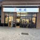 하리식당 | 영도태종대 바다뷰 보면서 식사 가능한 고기집 돈하리식당 후기