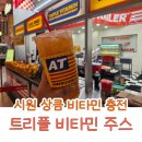 오렌지핸드메이드 | 아메리칸 트레일러 대표메뉴, 핸드메이드 착즙주스, 트리플 비타민 주스 (Trenta) 후기