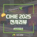 대신콘크리트㈜ | [공지] ㈜자연과환경의 CIHIE 2025 전시 리뷰