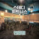 스테디휘트니스안일점