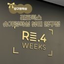 압구정뷰티 | 압구정왁싱 ‘리플로우테라피 by 리포윅스 슈가링왁싱 & 뷰티 압구정 ’ 브라질리언 재방문 후기