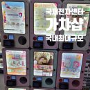 국제전자도매센타 | 국제전자센터 가챠 후기 최대규모 가챠샵 데이트 국전