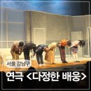 다정한 | 마음을 울리는 연극 <다정한 배웅> 프리뷰 관람 후기 및 좌석 추천