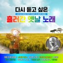 나운도 다시 듣고 싶은 흘러간 옛날 노래-아담과 이브처럼&amp;남주골 처녀&amp;머나먼 고향&amp;한번준 마음인데&amp;정이란&amp;첫눈 내린거리&amp;이슬비는 나그네 이미지