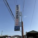 대성종합정비 이미지