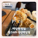 백암로 185번길R | 백암면 맛집 | 서울 가기 전에 들른 맘스터치 용인백암점 매직풍 비프버거 커플세트