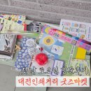 인쇄거리 | 대전인쇄거리 굿즈마켓 토요일 방문 후기