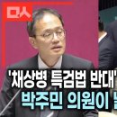 채상병 특검법 반대 국짐에 박주민 쓴소리 이미지