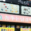 춤추는 닭갈비 이미지