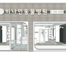 비나인동물병원 이미지