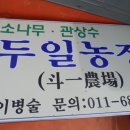 두일농장 이미지