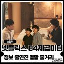 진호개발 | 넷플릭스 신작 84제곱미터 영화 출연진 정보 결말 현실스릴러 솔직후기