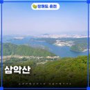 춘천삼악산 최단코스 정상 등산코스 케이블카 예약