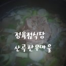 산곡한우마을