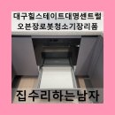 GS25 산청대명점 | 대구힐스테이트대명센트럴오븐장로봇청소기장리폼