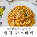 합천읍_관자(폐비닐) | 합천 "파스타 씨, PASTA SEA" : 합천의 새 맛집, 크림리조또, 로제 베이컨 추천!