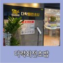 [당산] 가성비 미친 회전초밥 맛집 다락회전초밥 다녀온 후기