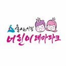 울산테마파크 | 울산 아이랑 가볼만한곳 어린이날 추천 울산시립어린이테마파크 후기