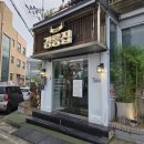 개목간 | 천안 성정동 강릉집 본점 후기 (리모델링 후 분위기/맛 변화 체크!)