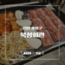 북성 | [인천 계양구청 맛집] 레트로 감성 그대로! 가성비 갑 냉삼맛집, 북성회관 리얼 후기