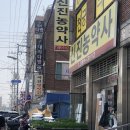 신진농약사 이미지