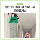 일산 현대백화점 킨텍스점 수유실 사용 후기 꿀팁