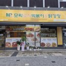 모락로제떡볶이&닭강정 - 서구 관저남로25번길 23-27 | 모락로제떡볶이&닭강정