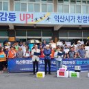 익산환경문제해결 범시민공동대책위원회 출범 기자회견(2019. 7. 23) 이미지