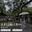 [일본/후쿠오카] 후쿠오카 일일투어 유후인 벳부 다자이후 소소버스투어 내돈내산 후기
