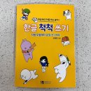 &lt;서평&gt;한글 척척 쓰기: 자음 모음부터 문장 쓰기까지/해랑한국어