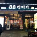 88켄터키치킨(터미널점) 이미지