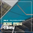 재활용선별장 | 안양 재활용선별장 스카이어닝 시공후기 | 썬베스트