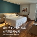 세인트포 휴양콘도미니엄 | 발리 우붓 가성비 숙소 스위트룸의 실체