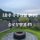 수주팔봉펜션 티스토리