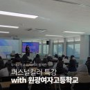 원광여자고등학교 | 고등학교 퍼스널컬러 특강 후기｜우석대학교 입학처 연계 학생 이미지 메이킹 강의