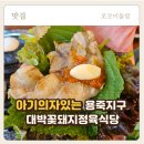 무한식당 | [평택 맛집] 쌈 무한리필 ‘꽃돼지정육식당’ 내돈내산 후기