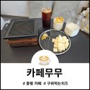 광덕농장 | 카페 무무 증평디저트 즐기기 좋은 곳