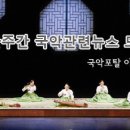 금요공감 김정승의 해설이 있는 현대음악 Heterogenou | [국악포털 아리랑] 한 주간 국악관련 뉴스 (2016년 7월3일 ~ 7월9일)