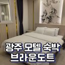 해바라기모텔 | 광주역 모텔 신안동 브라운도트 내돈내산 숙박후기