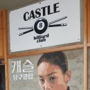 캐슬당구클럽 이미지