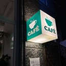 삼거리세탁소 이미지
